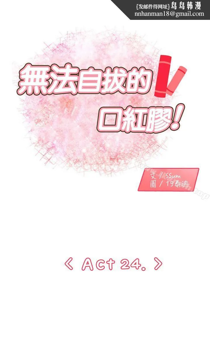 无法自拔的口红胶 - 第24话 - page 1