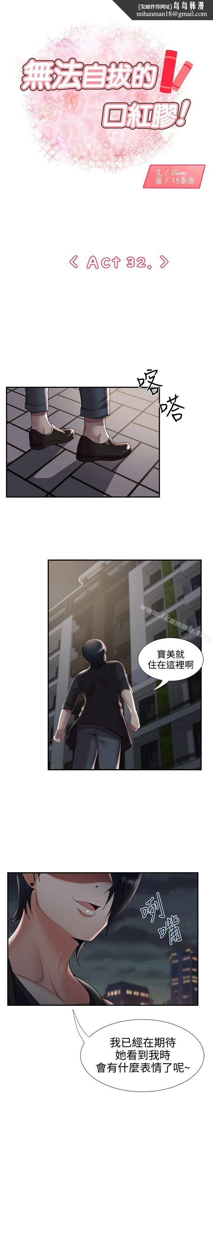 无法自拔的口红胶 - 第32话 - page 1