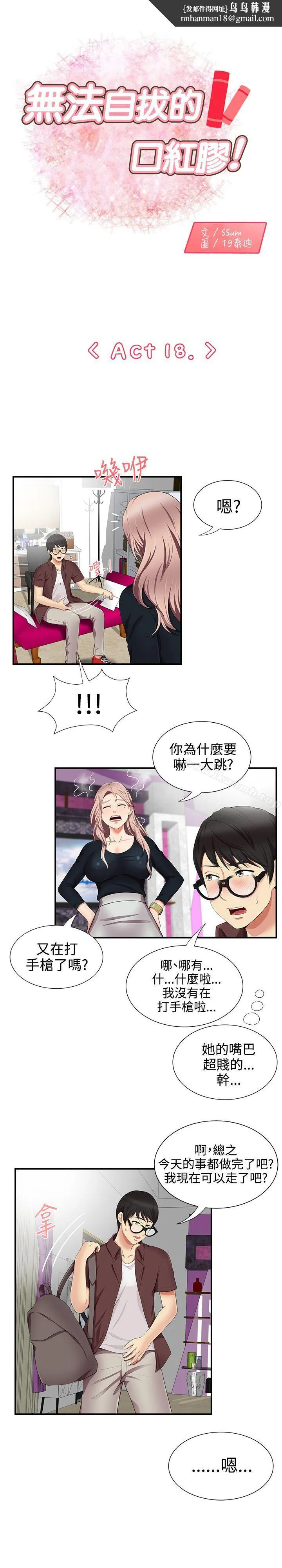 无法自拔的口红胶 - 第18话 - page 1