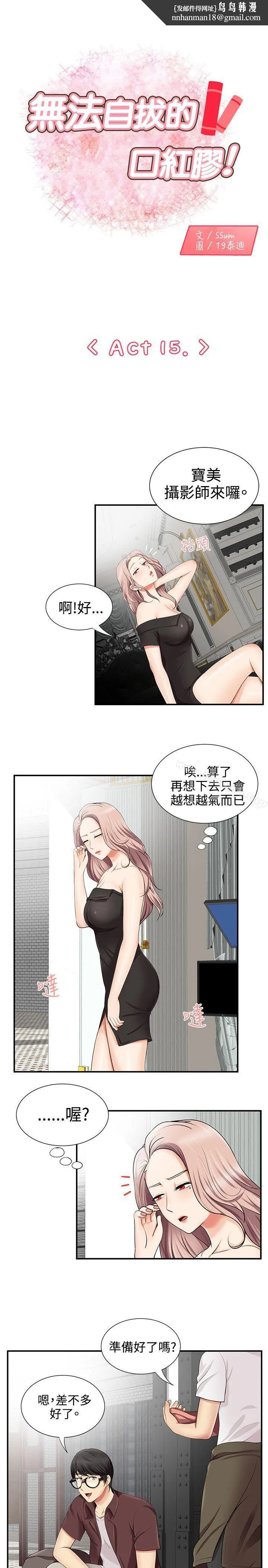 无法自拔的口红胶 - 第15话 - page 1