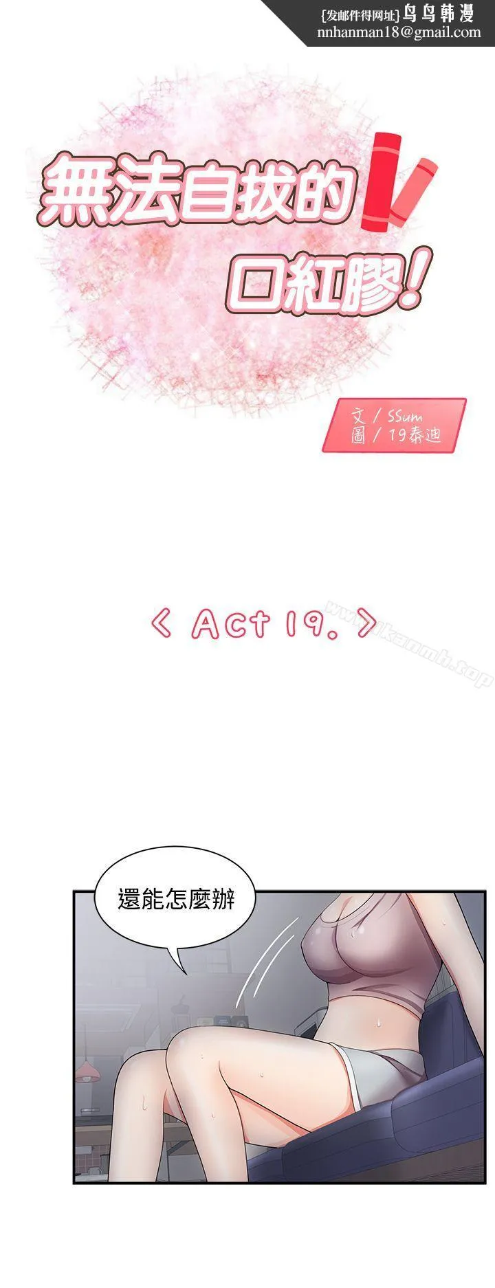 无法自拔的口红胶 - 第19话 - page 1