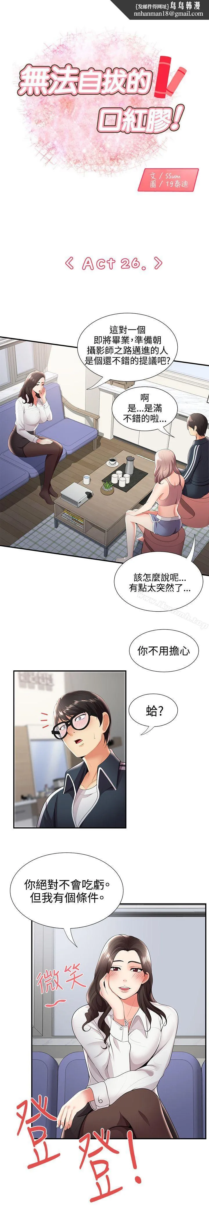 无法自拔的口红胶 - 第26话 - page 1