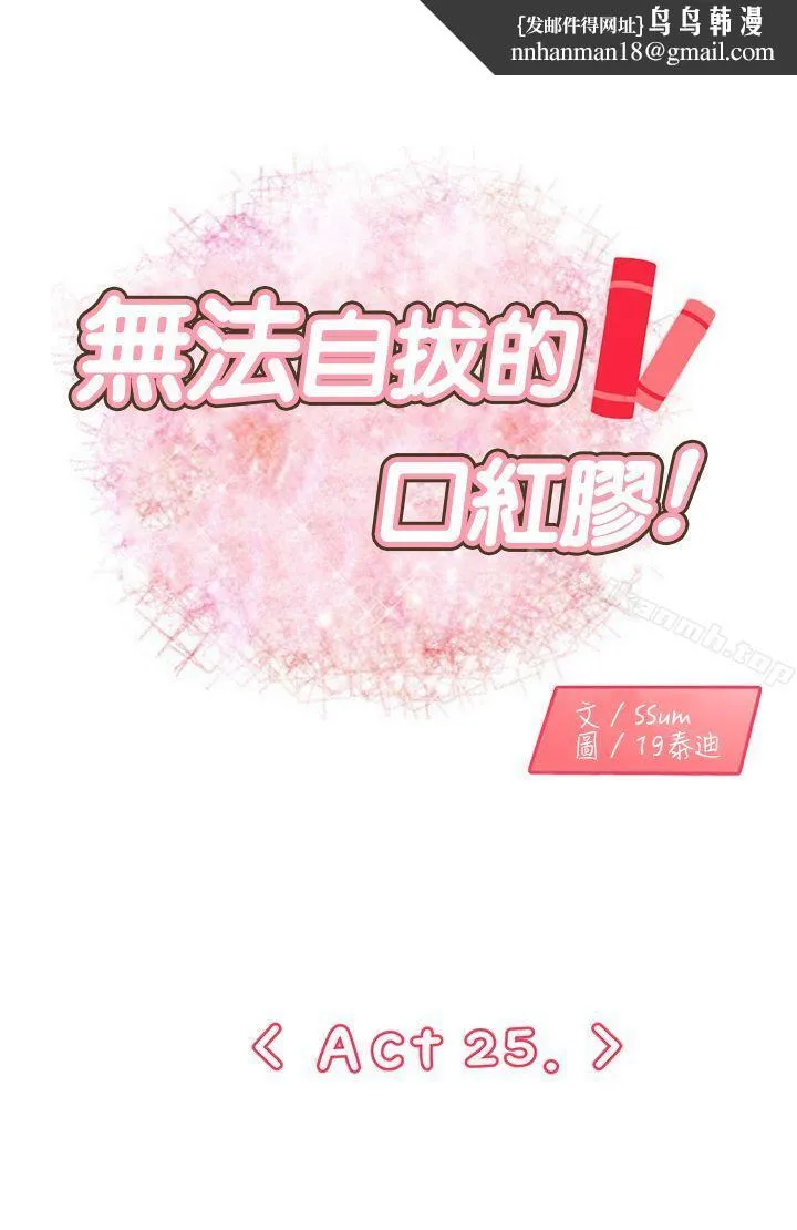 无法自拔的口红胶 - 第25话 - page 1