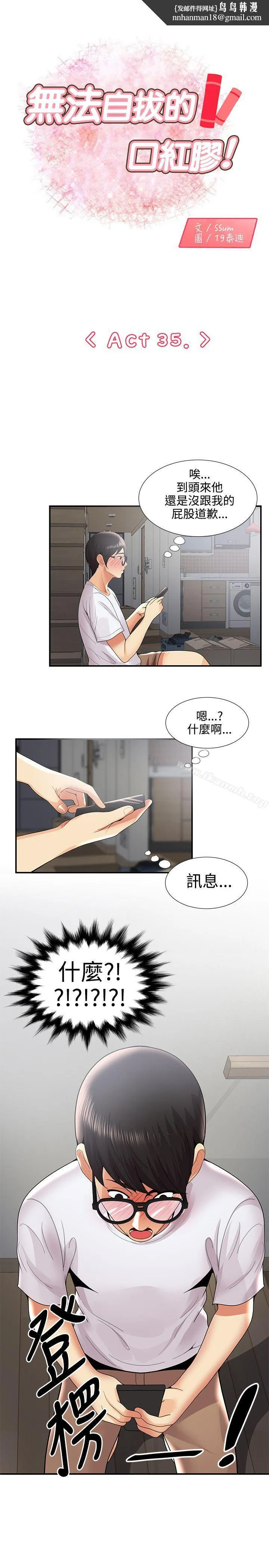 无法自拔的口红胶 - 第35话 - page 1