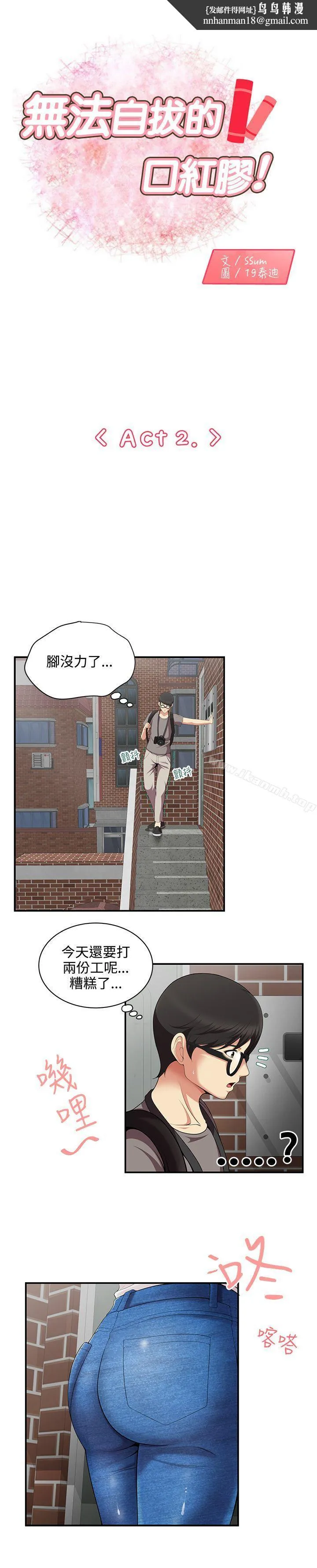 无法自拔的口红胶 - 第2话 - page 1