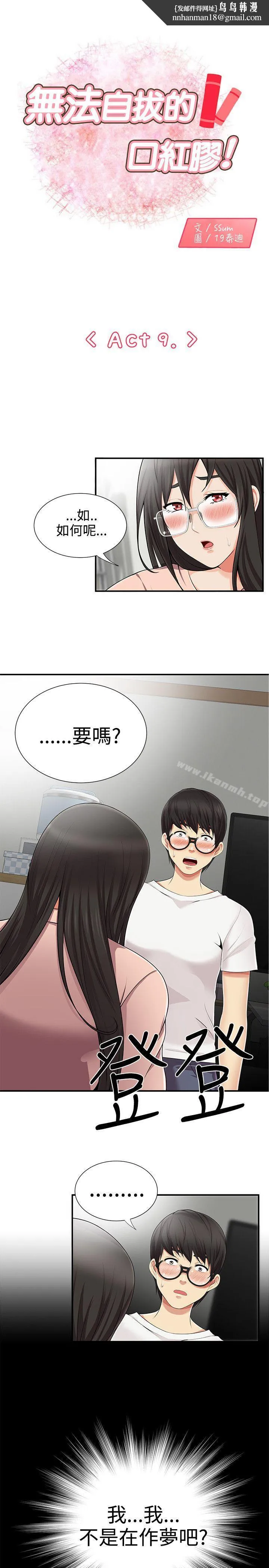无法自拔的口红胶 - 第9话 - page 1