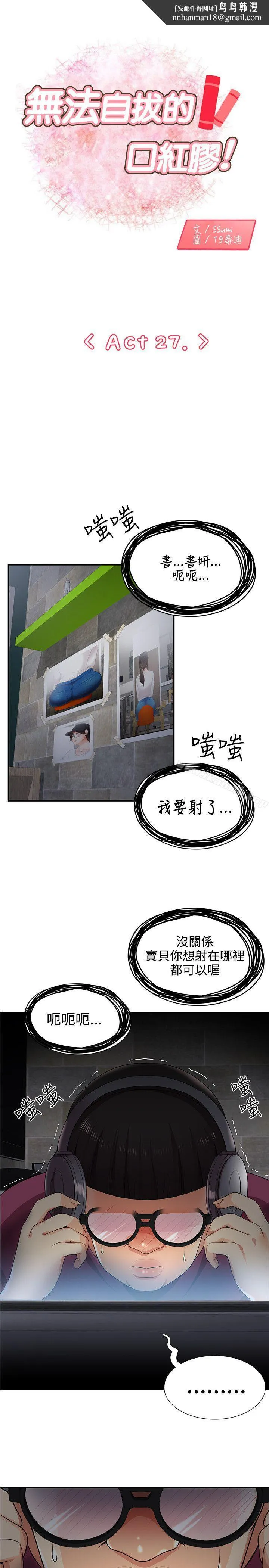 无法自拔的口红胶 - 第27话 - page 1