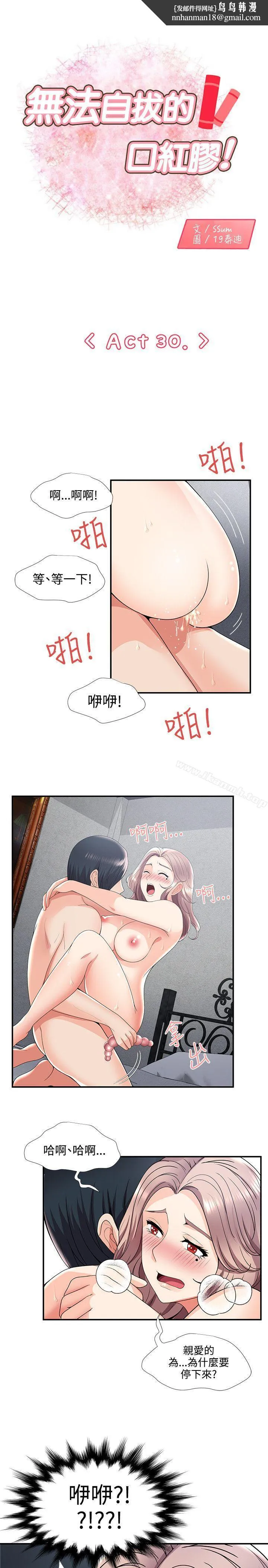 无法自拔的口红胶 - 第30话 - page 1
