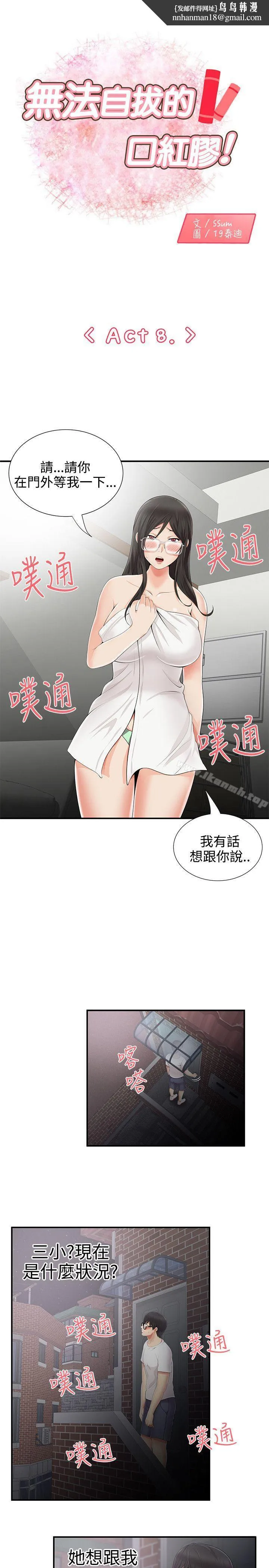 无法自拔的口红胶 - 第8话 - page 1