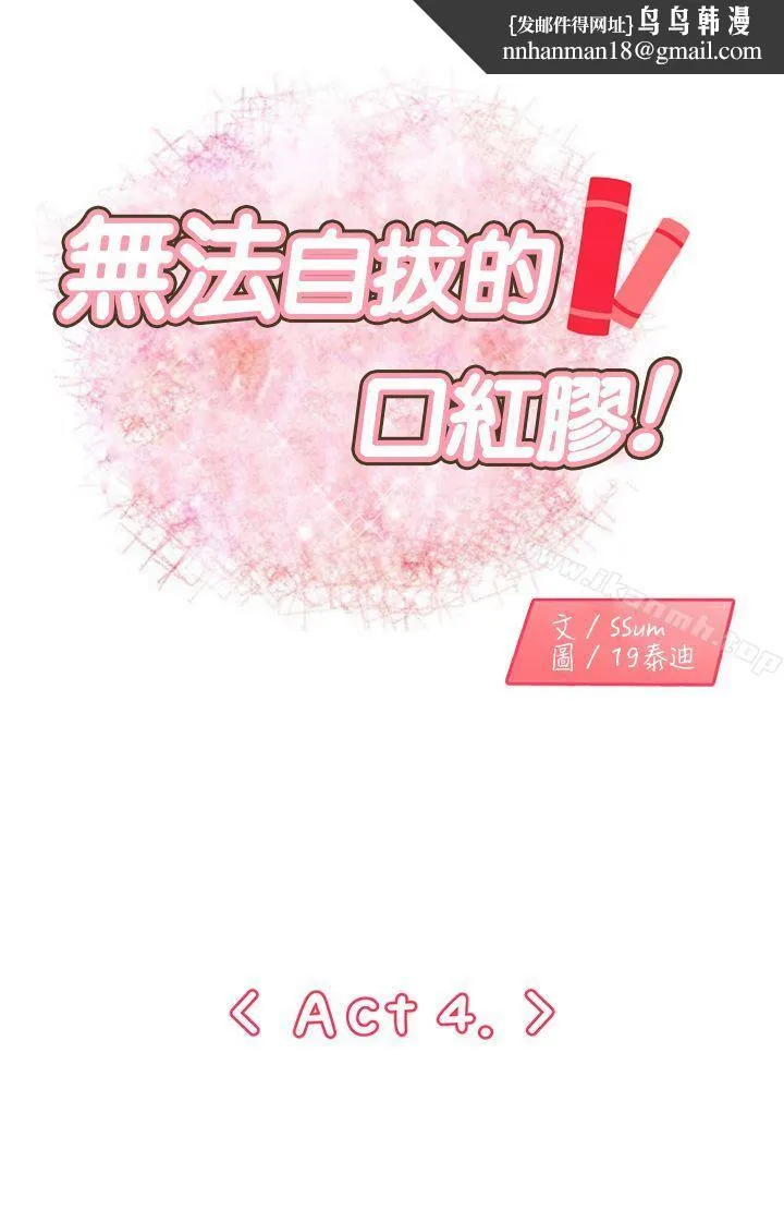 无法自拔的口红胶 - 第4话 - page 1