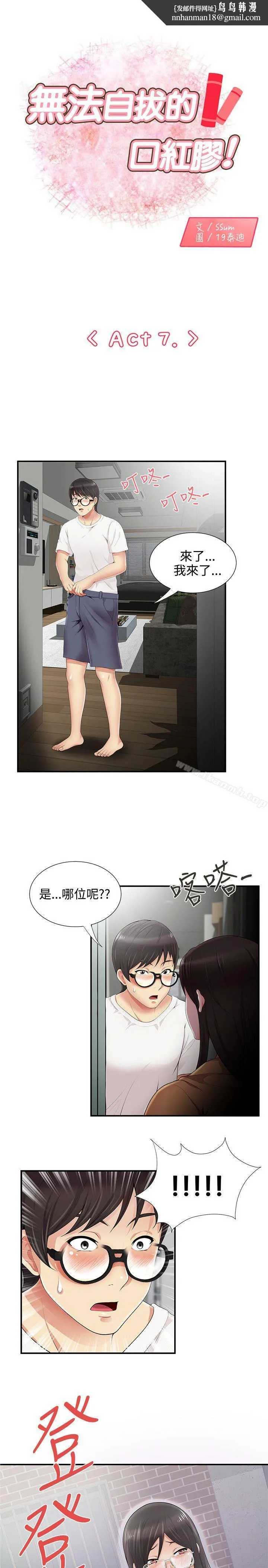 无法自拔的口红胶 - 第7话 - page 1