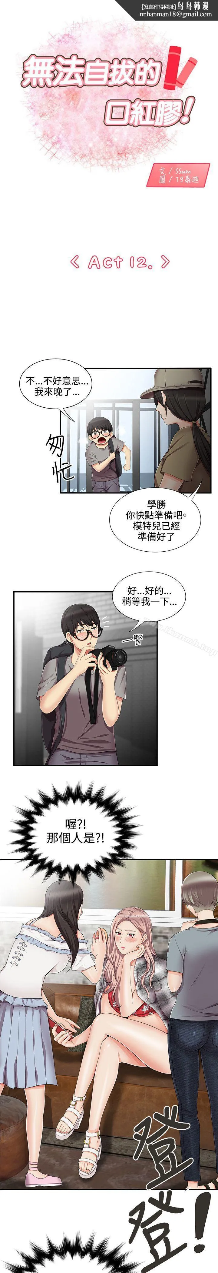 无法自拔的口红胶 - 第12话 - page 1