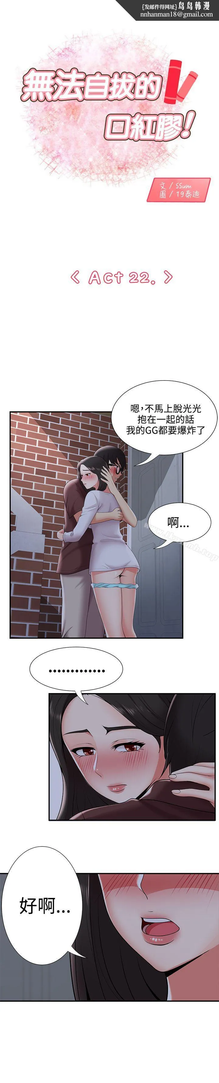 无法自拔的口红胶 - 第22话 - page 1
