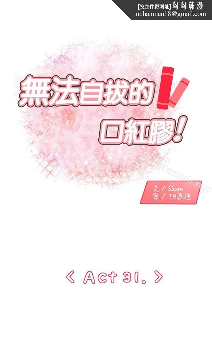 无法自拔的口红胶 - 第31话 - page 1