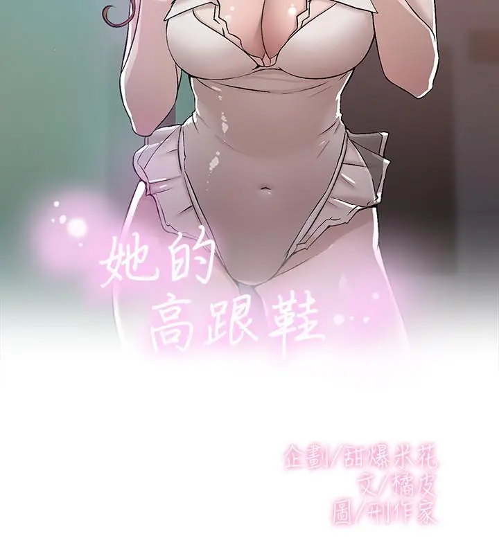 她的高跟鞋(无删减) - 第131话-实习生活终于迎来终点 - page 2