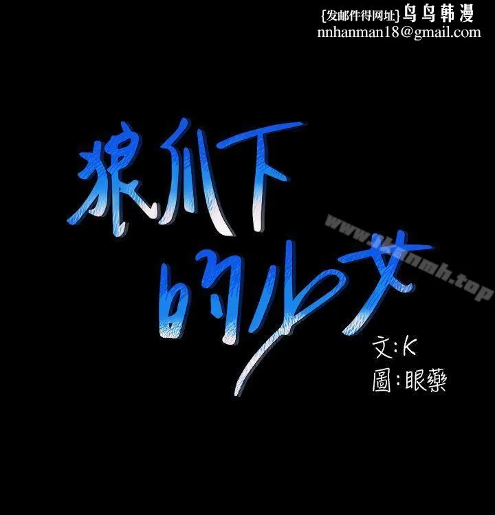 狼爪下的少女 - 第27话-我可以给她幸福 - page 1