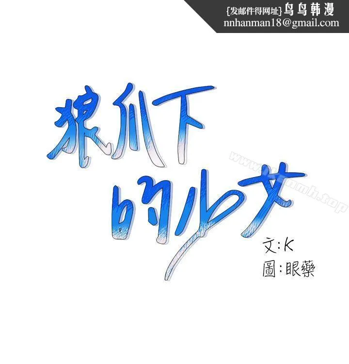 狼爪下的少女 - 第29话-女老师的真心话 - page 1