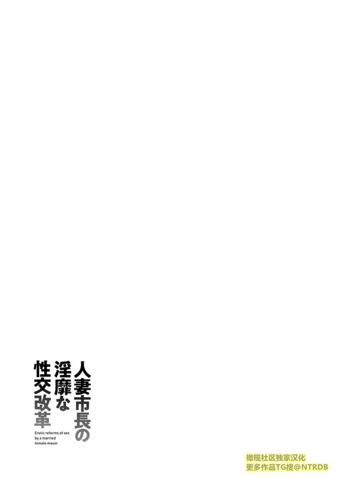 [尾崎晶]人妻市长的淫靡性交改革[橄榄社汉化] - [尾崎晶]人妻市长的淫靡性交改革[橄榄社汉化] - page 187