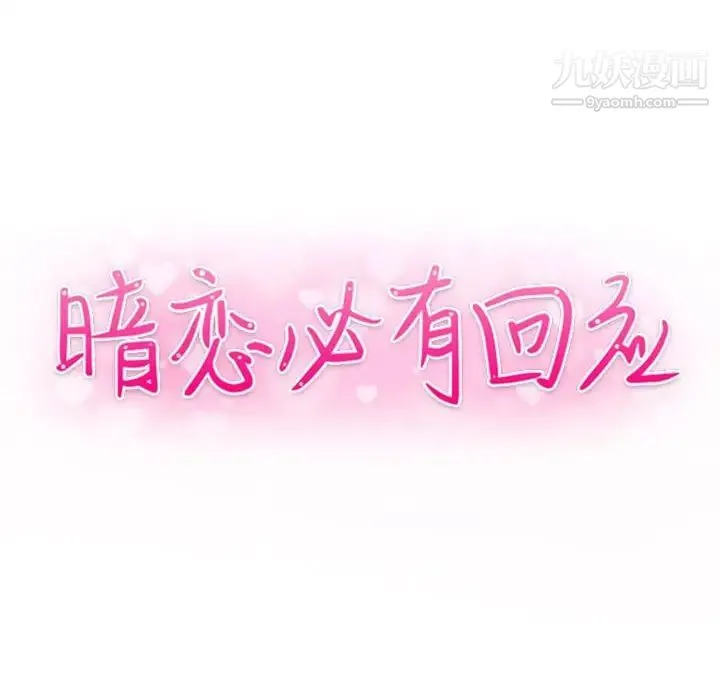 暗恋必有回应 - 第27话 - page 12