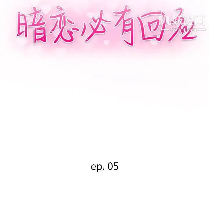 暗恋必有回应 - 第5话 - page 14
