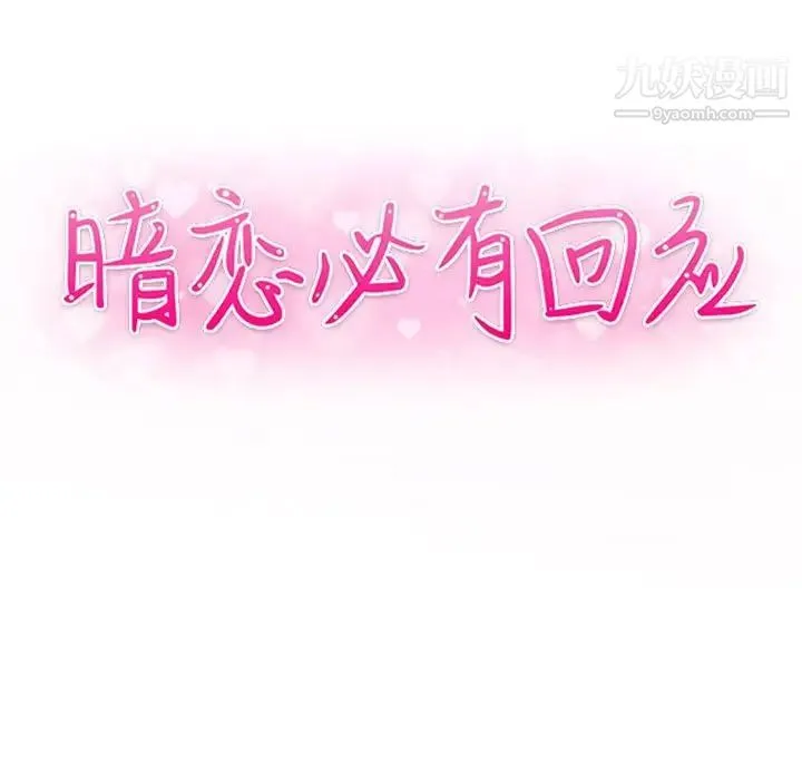 暗恋必有回应 - 第24话 - page 11
