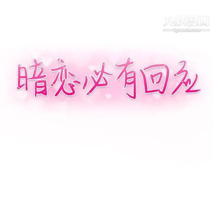 暗恋必有回应 - 第3话 - page 12
