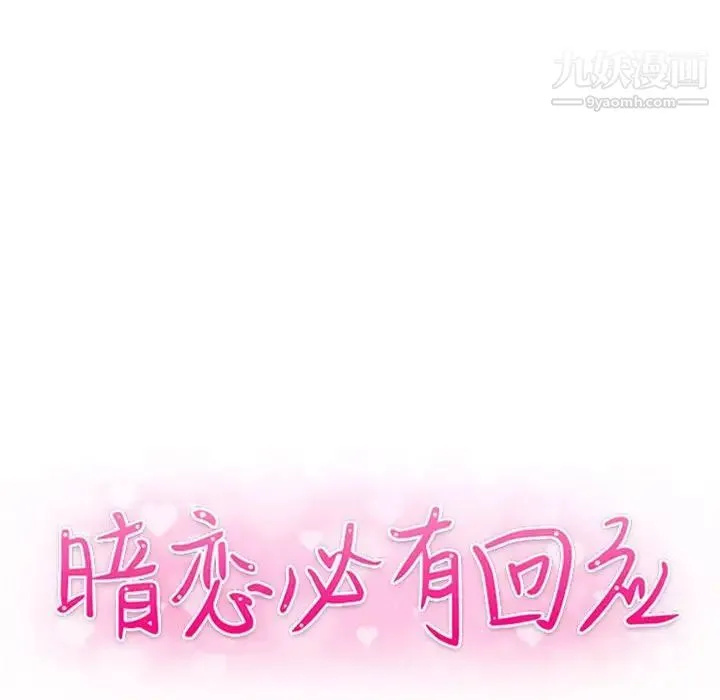 暗恋必有回应 - 第18话 - page 14