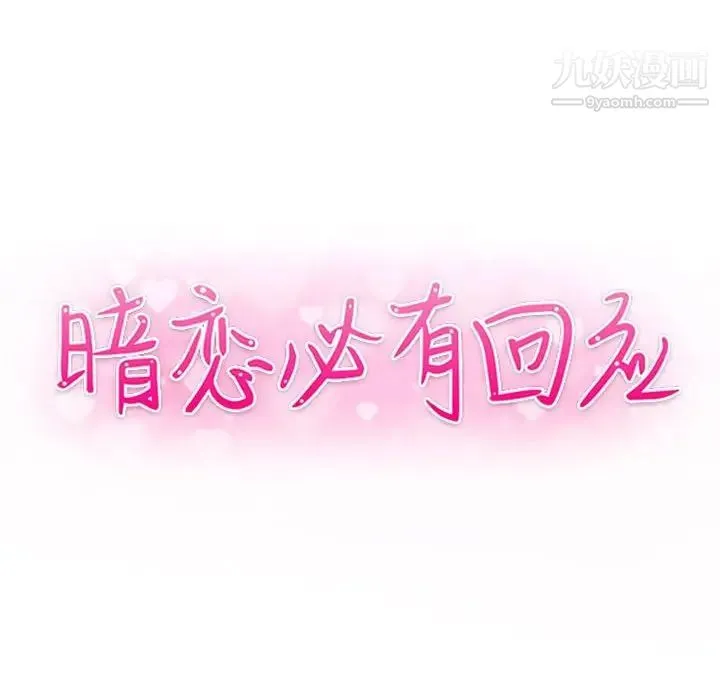 暗恋必有回应 - 第10话 - page 13