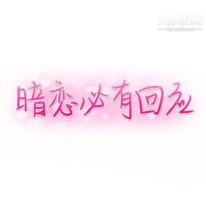 暗恋必有回应 - 第26话 - page 14