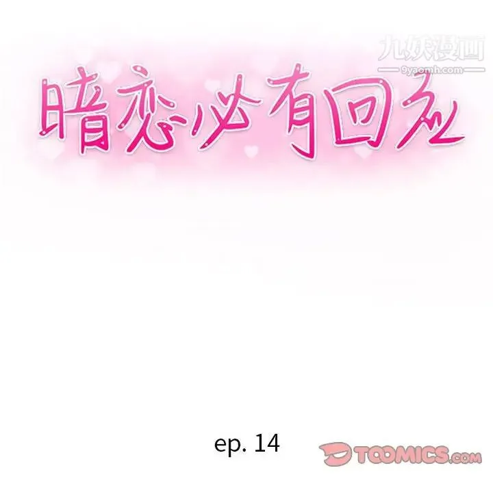 暗恋必有回应 - 第14话 - page 15