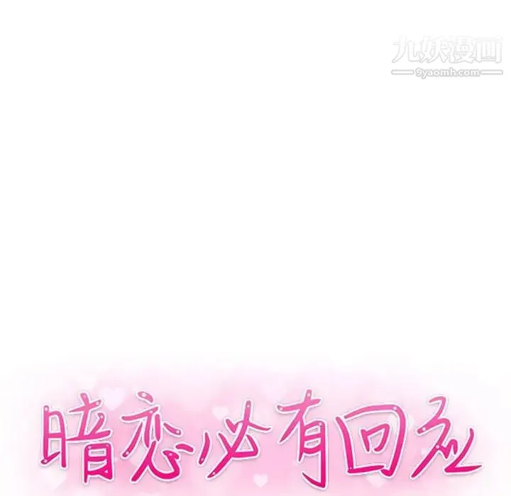 暗恋必有回应 - 第22话 - page 13