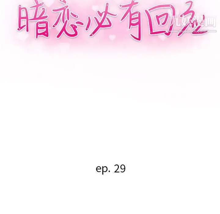 暗恋必有回应 - 第29话 - page 12