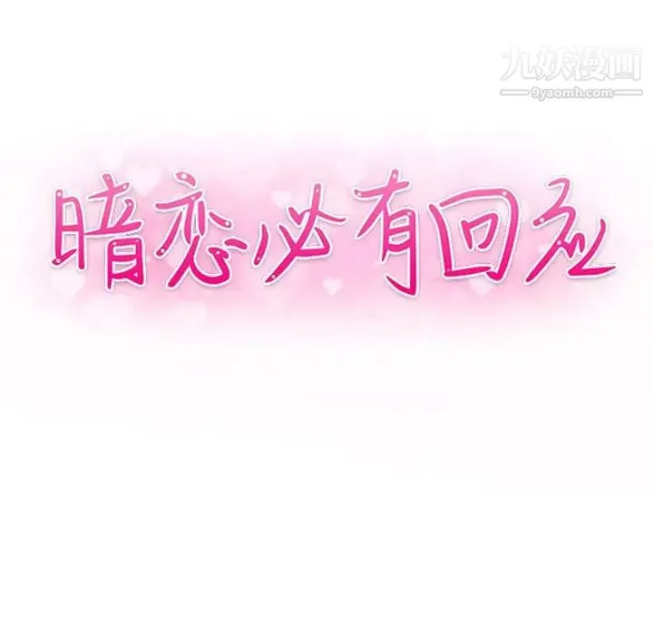暗恋必有回应 - 第16话 - page 16