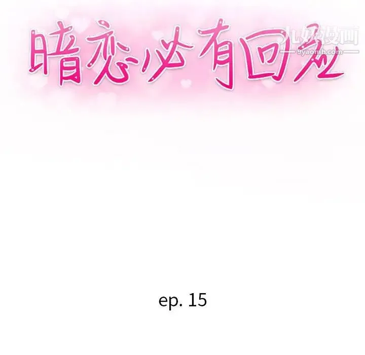 暗恋必有回应 - 第15话 - page 13