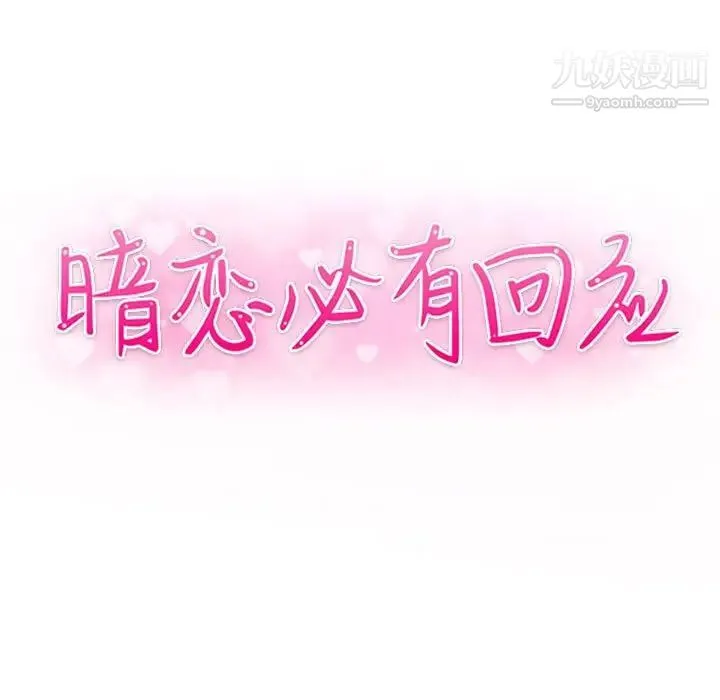 暗恋必有回应 - 第25话 - page 11