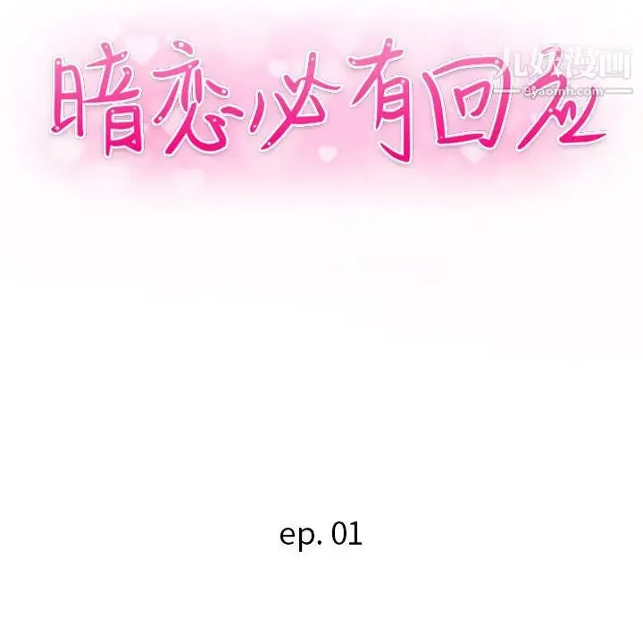 暗恋必有回应 - 第1话 - page 45