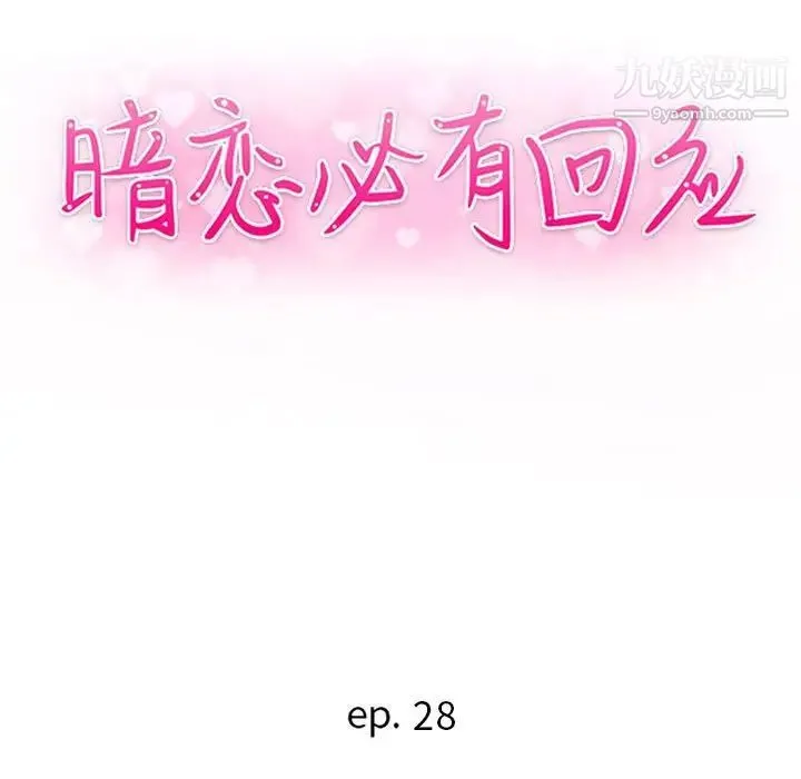 暗恋必有回应 - 第28话 - page 13