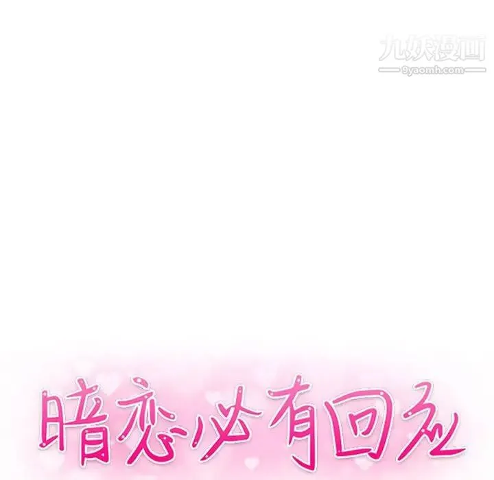 暗恋必有回应 - 第21话 - page 13
