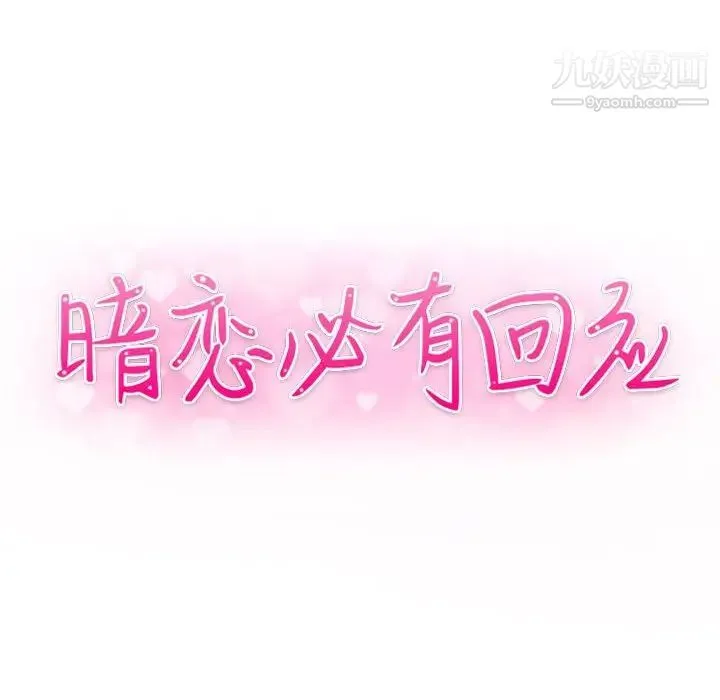暗恋必有回应 - 第4话 - page 10