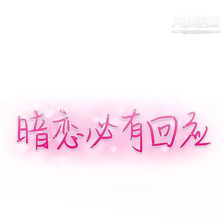 暗恋必有回应 - 最终话 - page 11