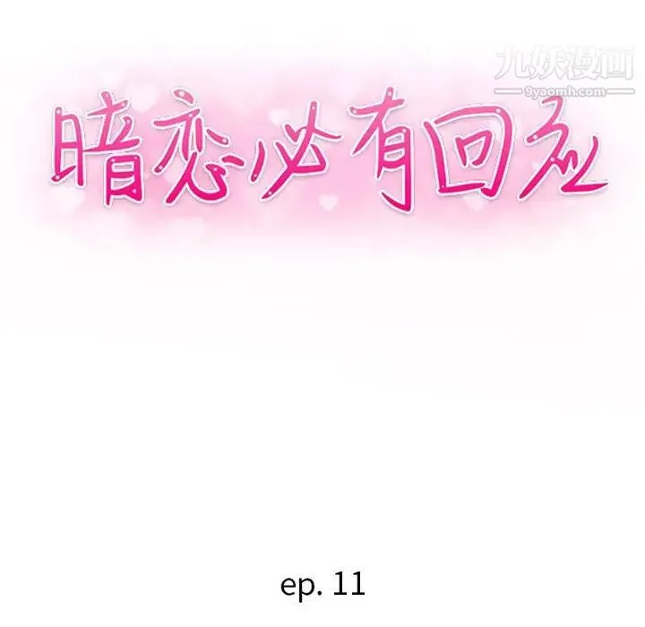 暗恋必有回应 - 第11话 - page 13
