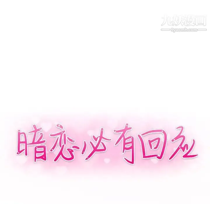暗恋必有回应 - 第7话 - page 14