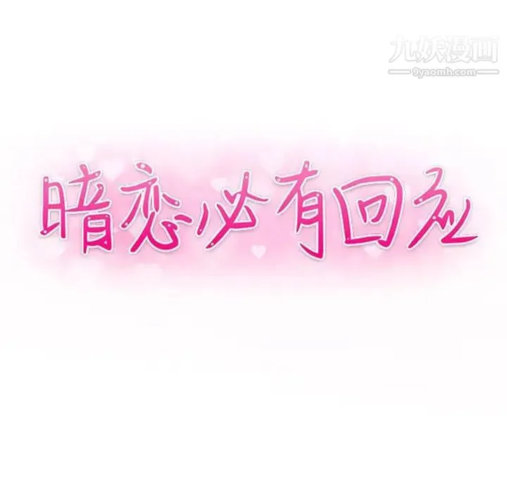 暗恋必有回应 - 第12话 - page 13
