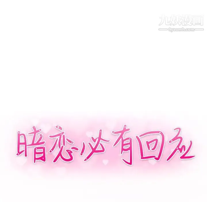 暗恋必有回应 - 第2话 - page 10