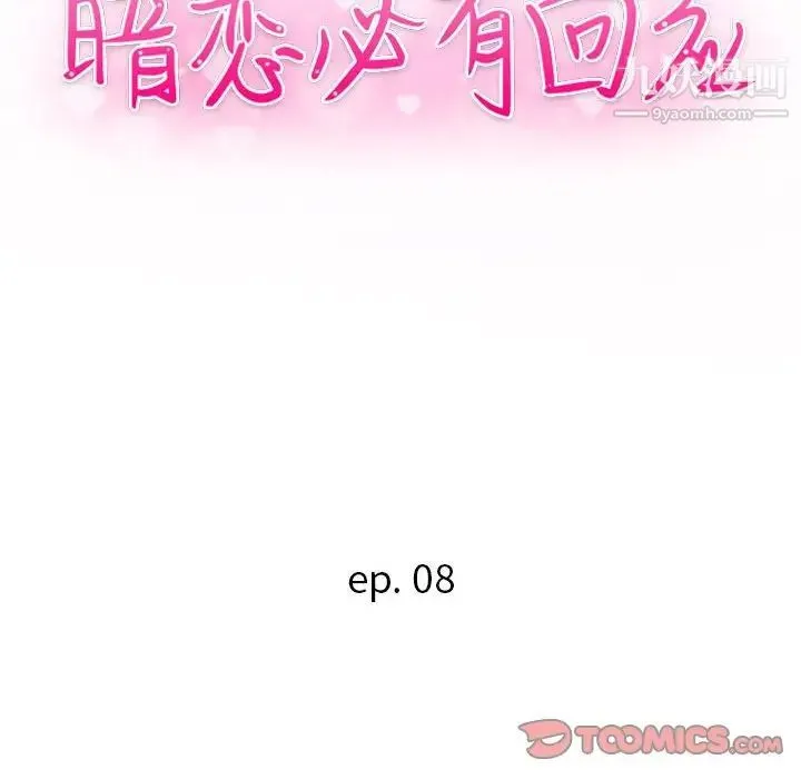 暗恋必有回应 - 第8话 - page 15