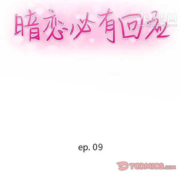 暗恋必有回应 - 第9话 - page 12