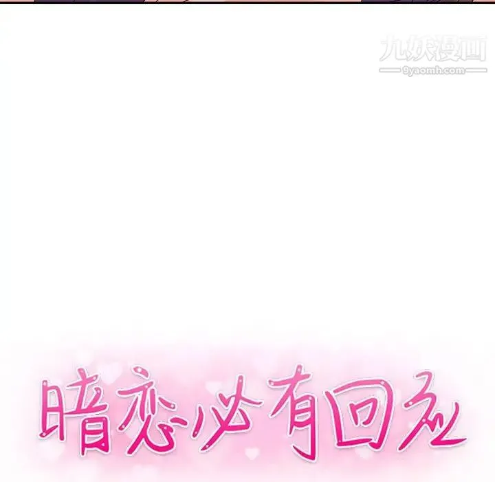 暗恋必有回应 - 第23话 - page 10