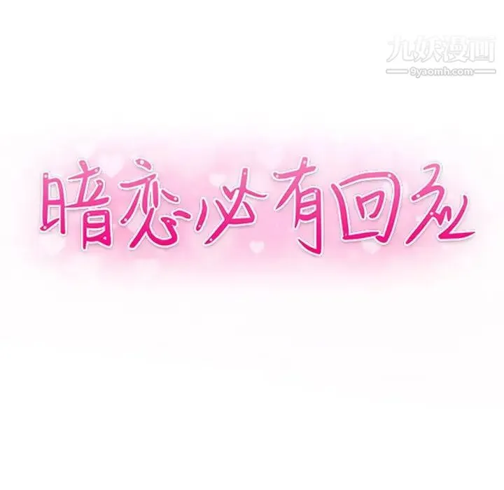 暗恋必有回应 - 第13话 - page 13