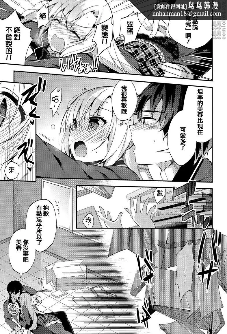 秘密傲娇 - 傲娇美春 - page 13