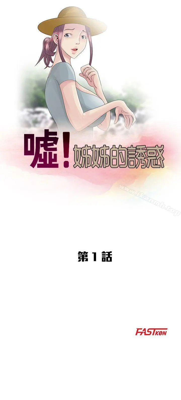 嘘！姊姊的诱惑 - 第1话-女大十八变的堂姊 - page 5